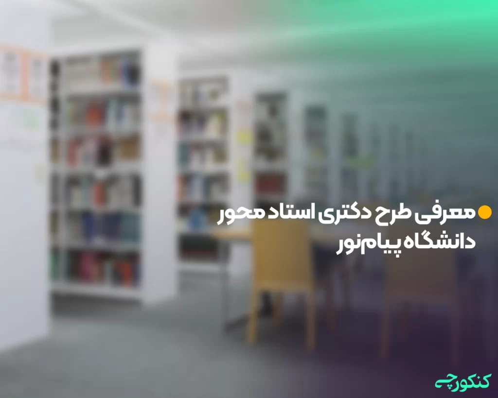 معرفی طرح دکتری استاد محور دانشگاه پیامنور