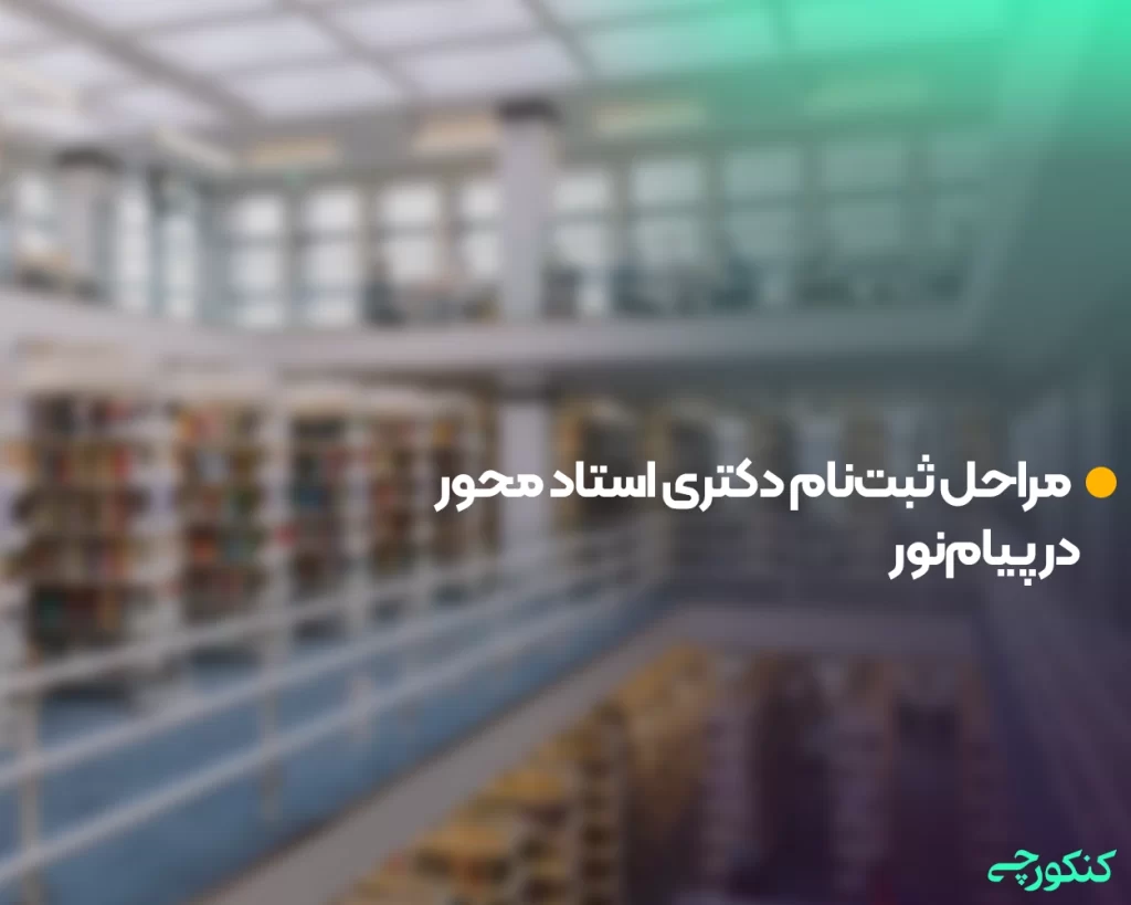 مراحل پذیرش در دکتری استاد محور دانشگاه پیامنور