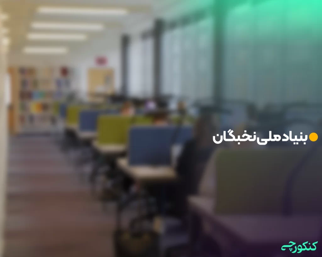 بنیاد ملی نخبگان