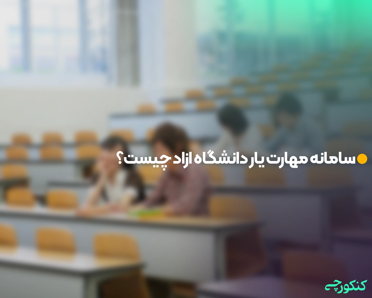 سامانه مهارت یار دانشگاه ازاد چیست؟