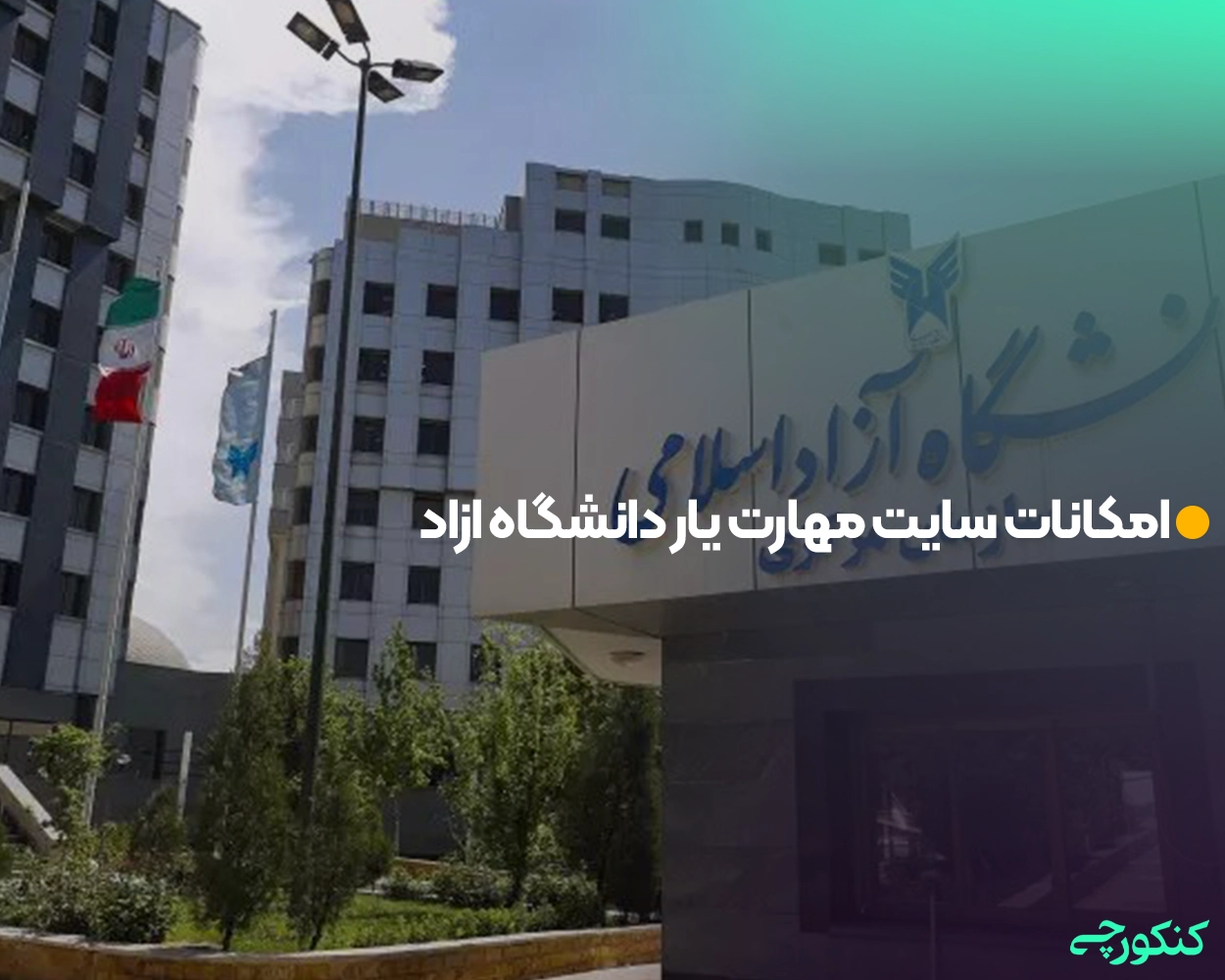 امکانات سایت مهارت یار دانشگاه ازاد