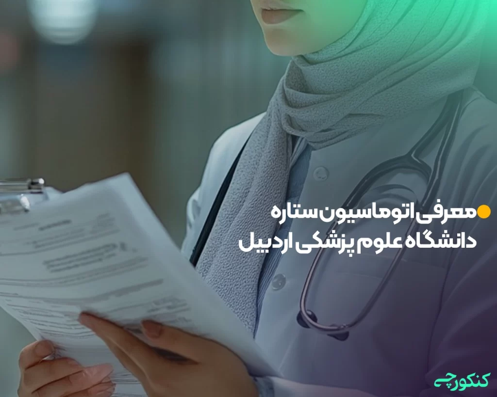 معرفی اتوماسیون ستاره دانشگاه علوم پزشکی اردبیل