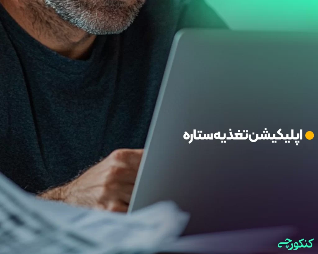 اپلیکیشن تغذیه ستاره