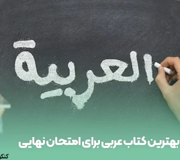 بهترین کتاب عربی برای امتحان نهایی