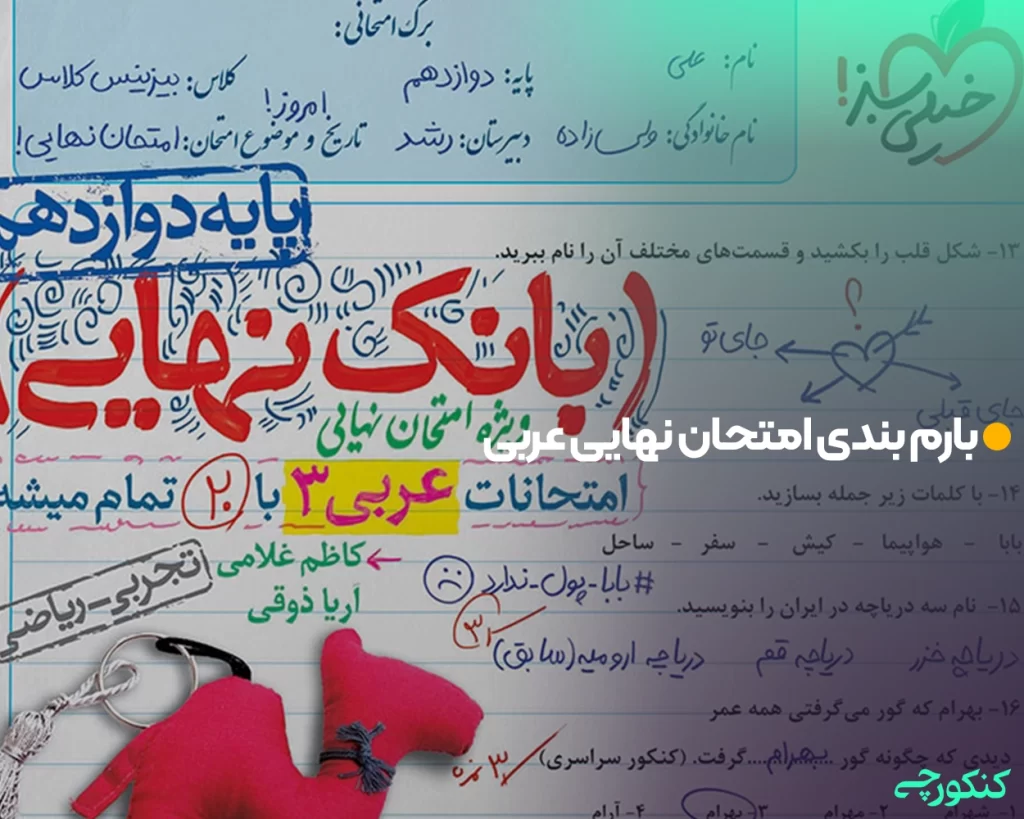 بارم بندی امتحان نهایی عربی