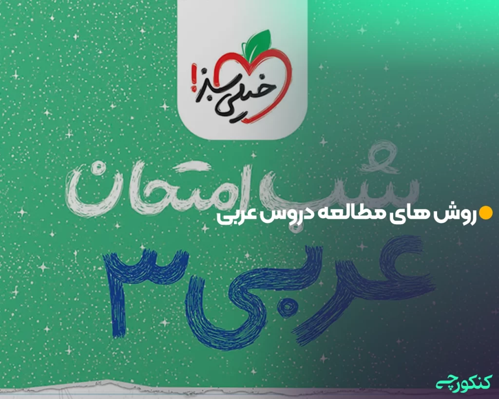 روش های مطالعه دروس عربی