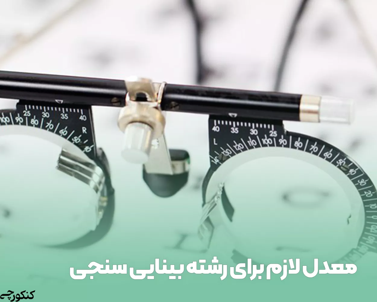 معدل لازم برای رشته بینایی سنجی
