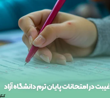 غیبت در امتحانات پایان ترم دانشگاه آزاد