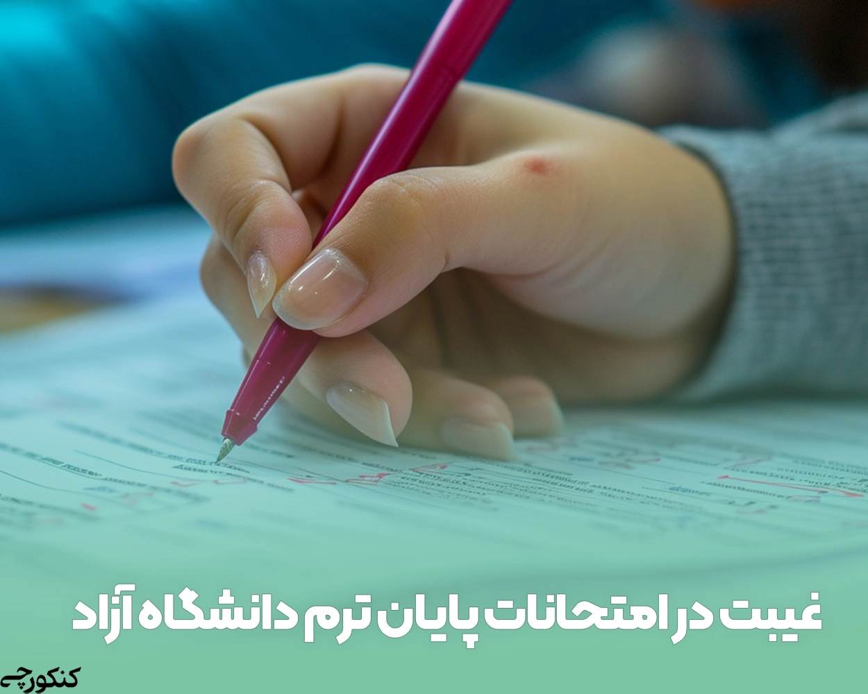 غیبت در امتحانات پایان ترم دانشگاه آزاد