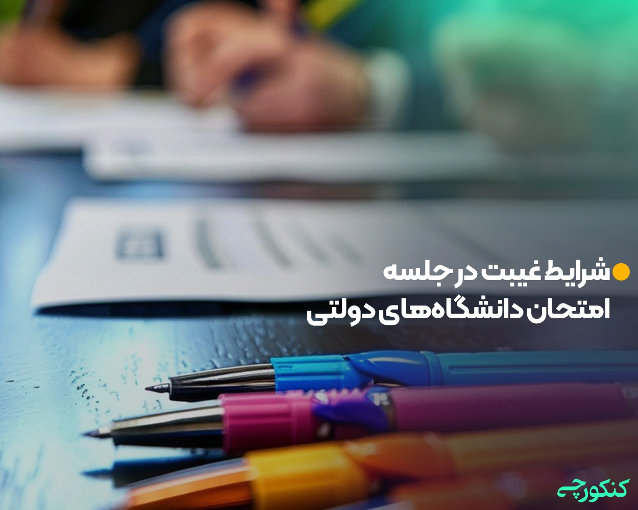 شرایط غیبت در جلسه امتحان دانشگاه‌های دولتی