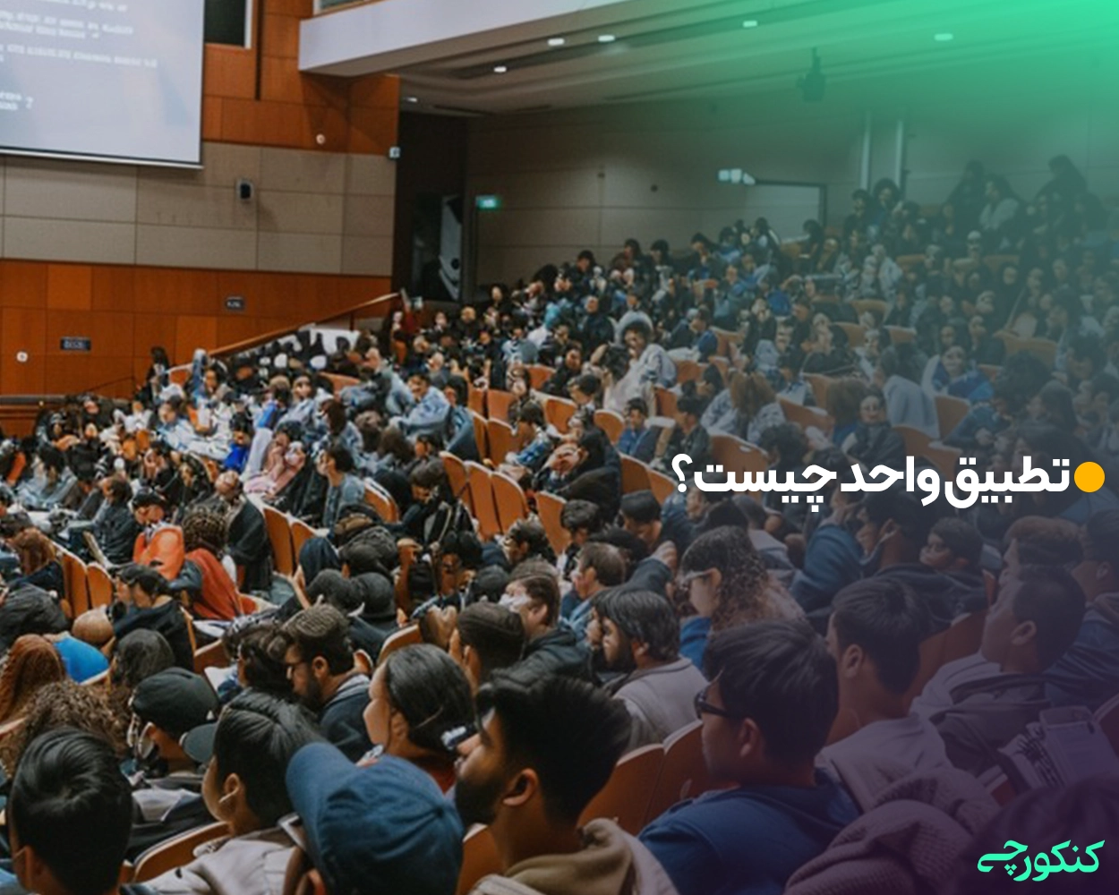 تطبیق واحد چیست؟