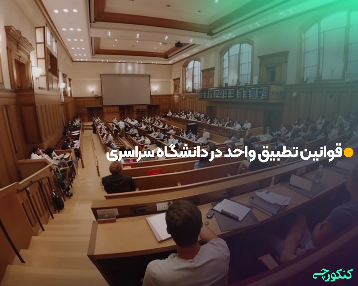 قوانین تطبیق واحد در دانشگاه سراسری