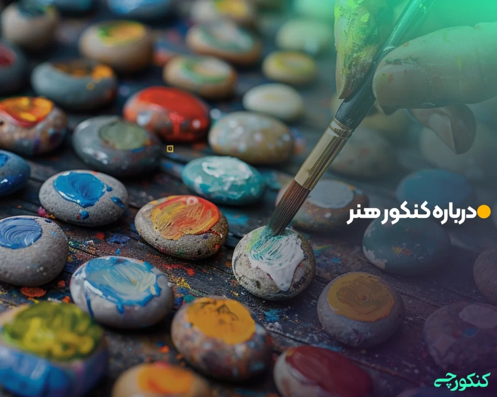 درباره کنکور هنر