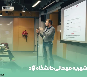 شهریه مهمانی دانشگاه آزاد
