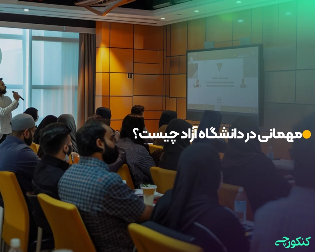 مهمانی در دانشگاه آزاد چیست؟