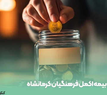 بیمه اکمل فرهنگیان کرمانشاه