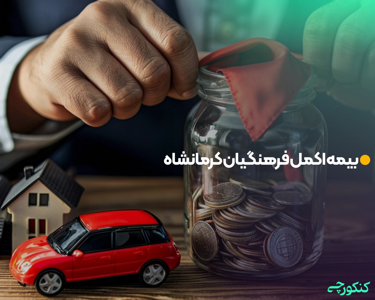 بیمه اکمل فرهنگیان کرمانشاه