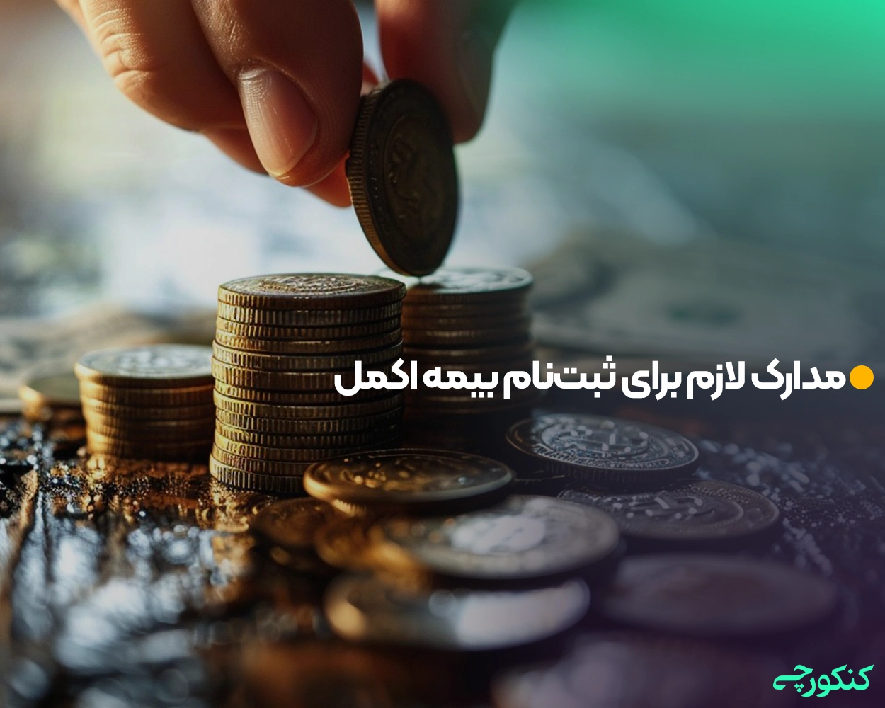 مدارک لازم برای ثبت‌نام بیمه اکمل