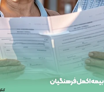 بیمه اکمل فرهنگیان