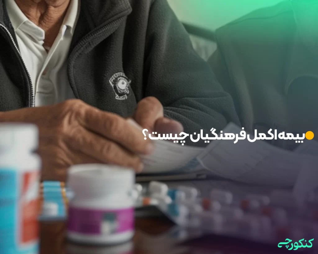 بیمه اکمل فرهنگیان چیست؟