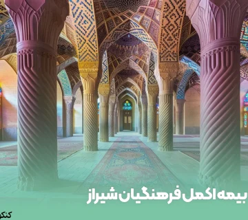 بیمه اکمل فرهنگیان شیراز