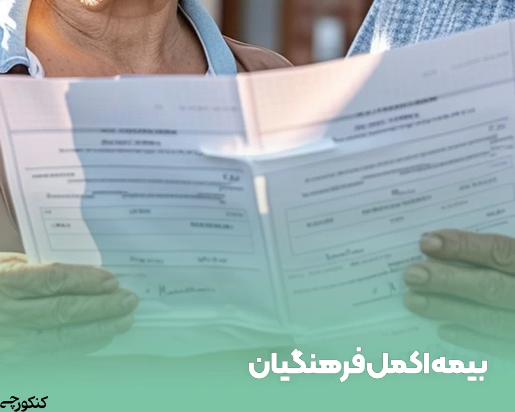 بیمه اکمل بازنشستگی فرهنگی چیست؟