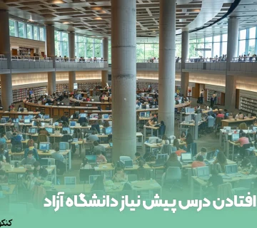 افتادن درس پیش نیاز دانشگاه آزاد
