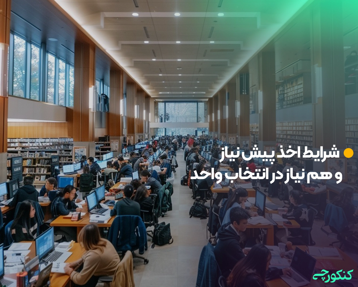 شرایط اخذ پیش نیاز و هم نیاز در انتخاب واحد