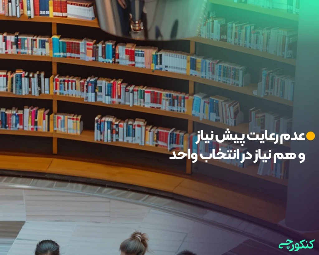 عدم رعایت پیش نیاز و هم نیاز در انتخاب واحد