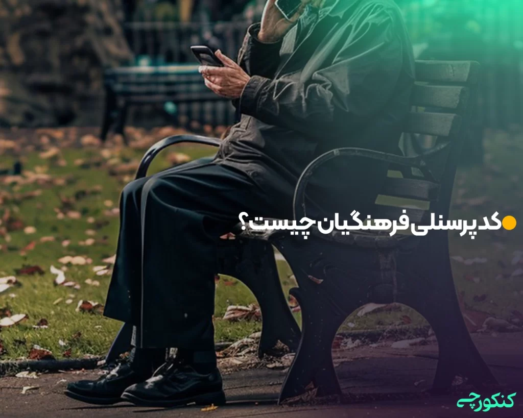 کد پرسنلی فرهنگیان چیست؟