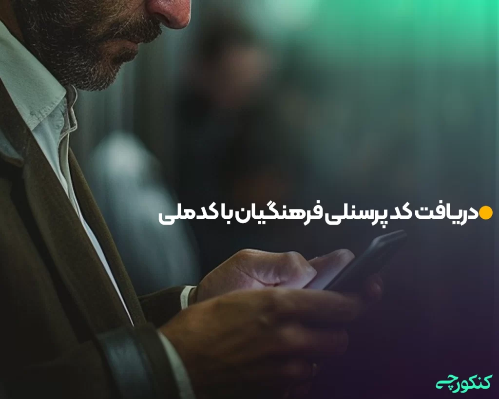 دریافت کد پرسنلی فرهنگیان با کدملی