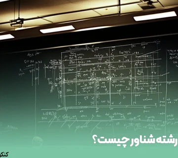 رشته شناور چیست؟