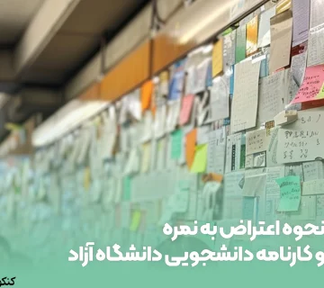 نحوه اعتراض به نمره و کارنامه دانشجویی دانشگاه آزاد