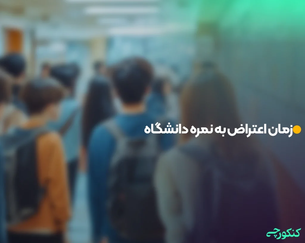 زمان اعتراض به نمره دانشگاه