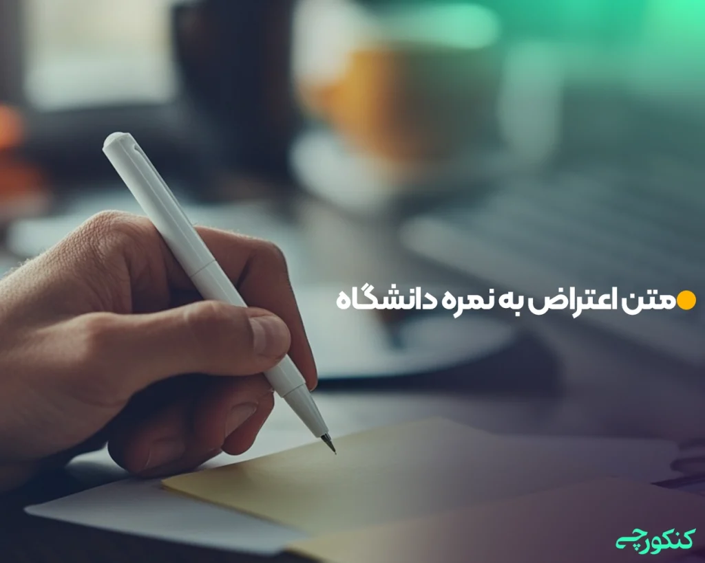 متن اعتراض به نمره دانشگاه