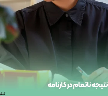 نتیجه ناتمام در کارنامه