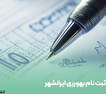 ثبت نام بهورزی ایرانشهر