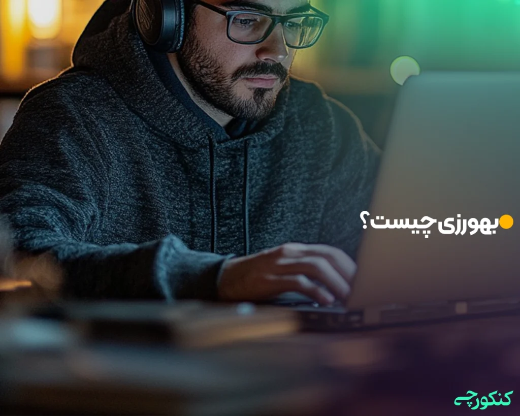 بهورزی چیست؟