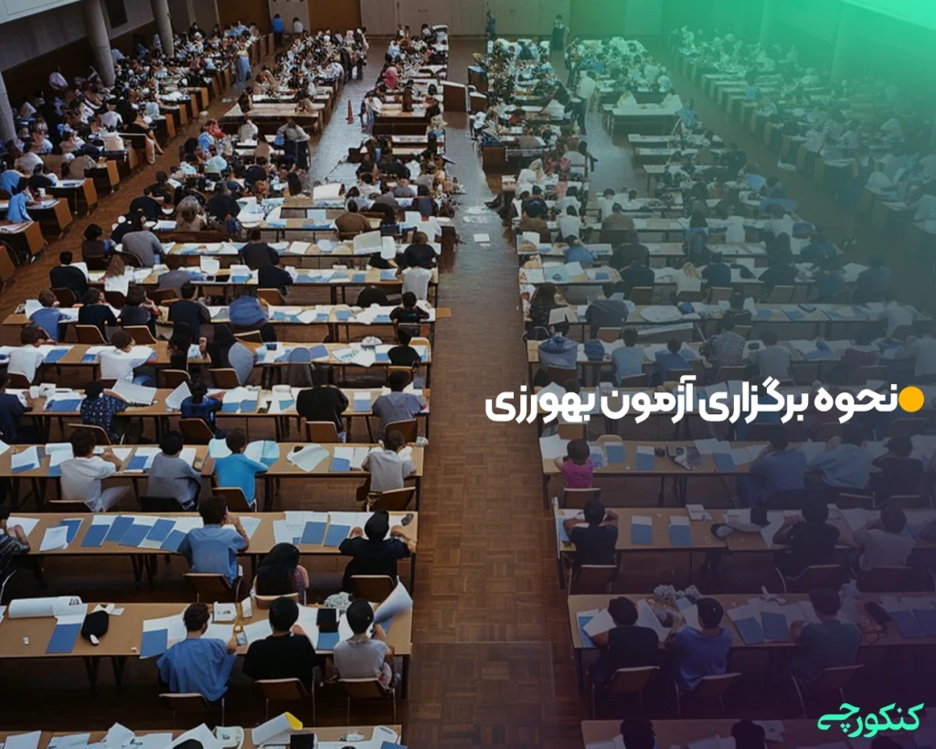 نحوه برگزاری آزمون بهورزی