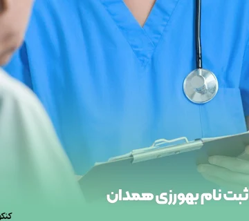 ثبت نام بهورزی همدان