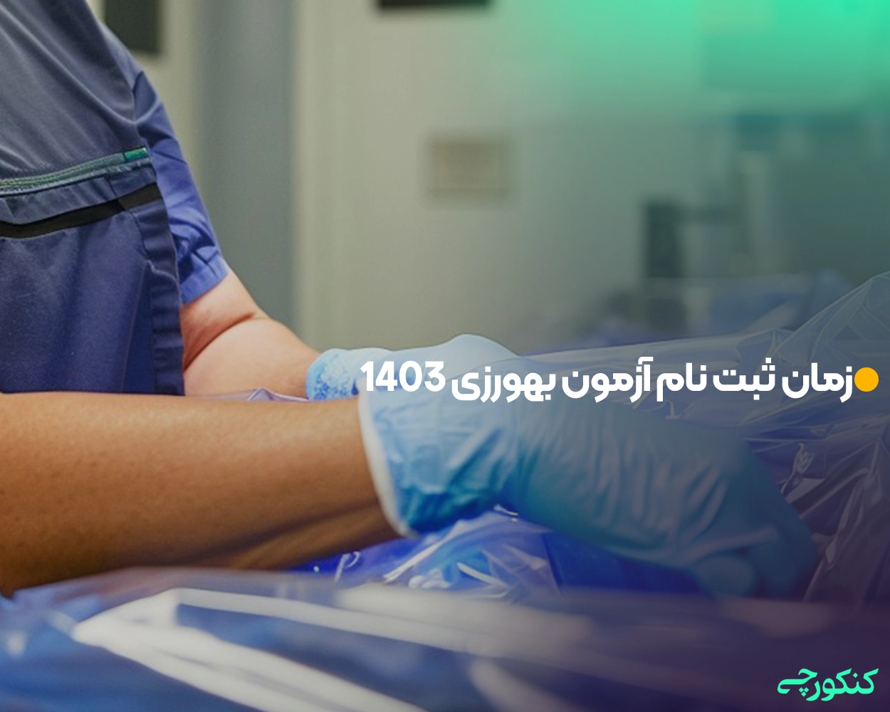 زمان ثبت نام آزمون بهورزی 1403