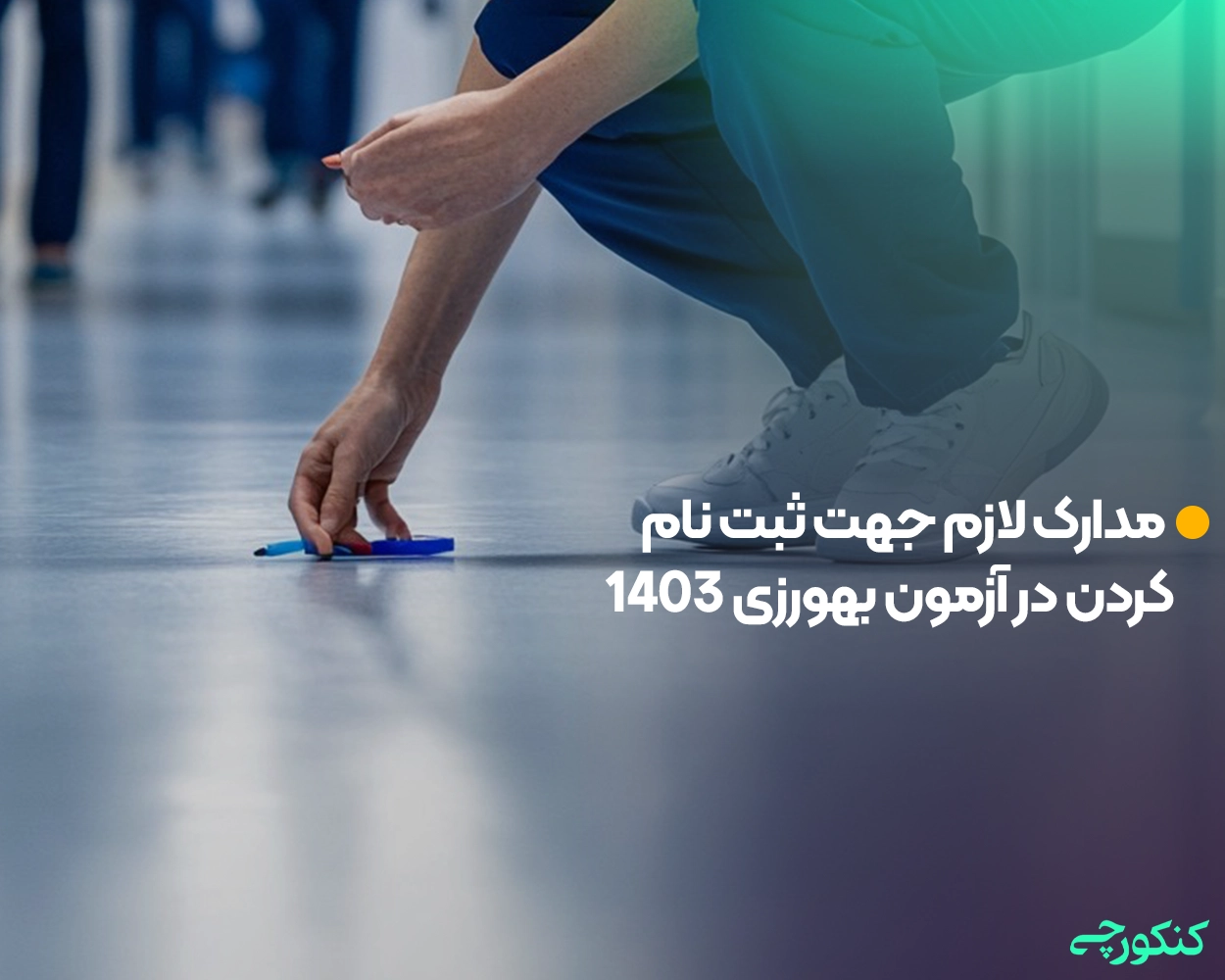 مدارک لازم جهت ثبت نام کردن در آزمون بهورزی 1403