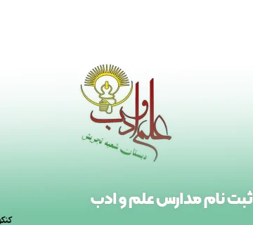ثبت نام مدارس علم و ادب