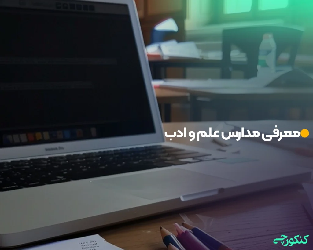 معرفی مدارس علم و ادب