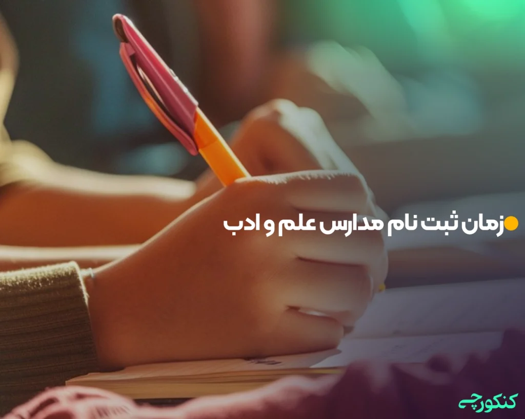 زمان ثبت نام مدارس علم و ادب