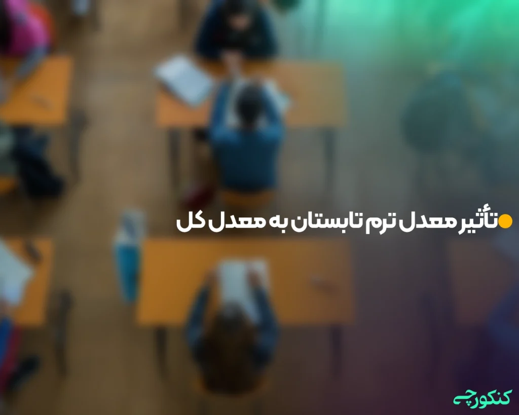 تأثیر معدل ترم تابستان به معدل کل