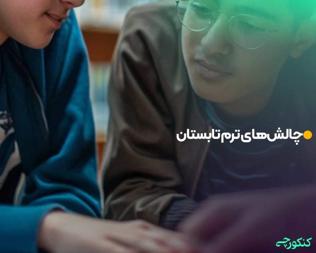 چالشهای ترم تابستان