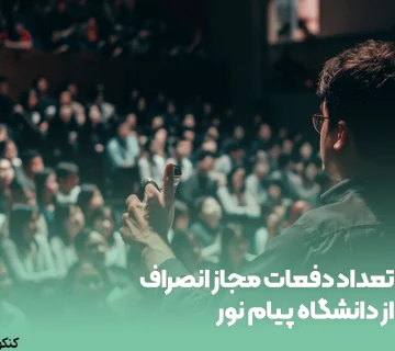 تعداد دفعات مجاز انصراف از دانشگاه پیام نور