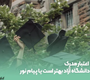 اعتبار مدرک دانشگاه آزاد بهتر است یا پیام نور