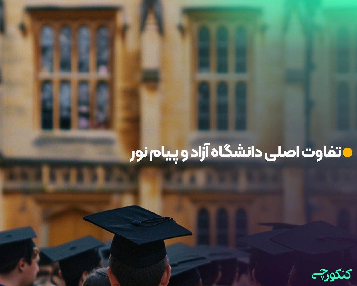 تفاوت اصلی دانشگاه آزاد و پیام نور